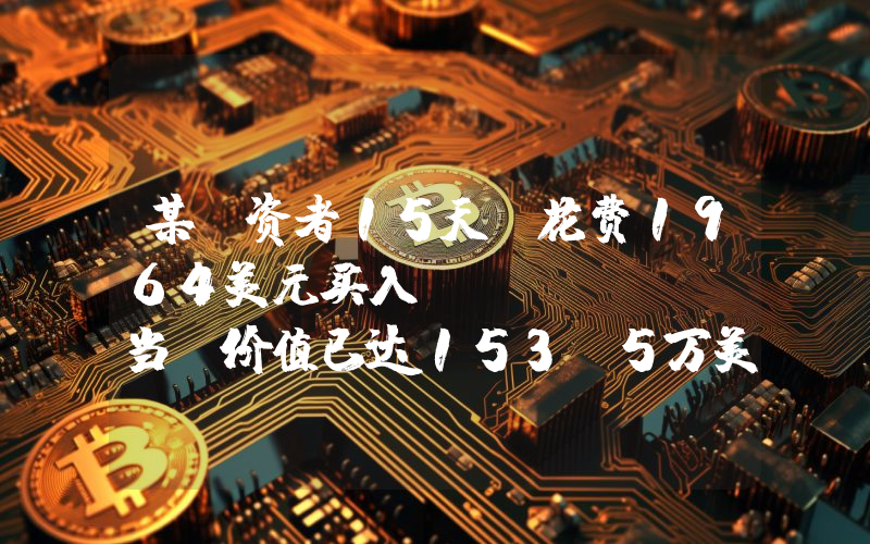某投资者15天前花费1964美元买入KEKIUS,当前价值已达153.5万美元