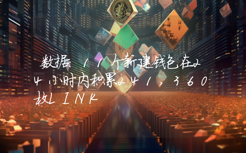 数据:11个新建钱包在24小时内积累241,360枚LINK