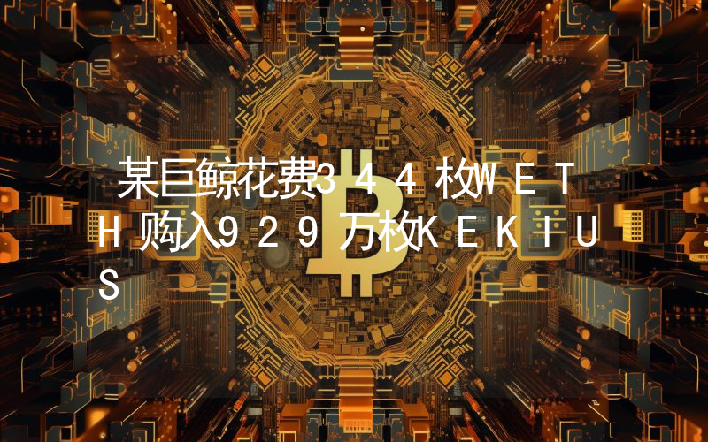 某巨鲸花费344枚WETH购入929万枚KEKIUS