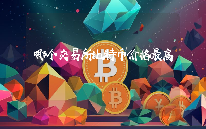 哪个交易所比特币价格最高