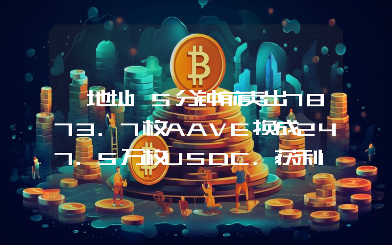 一地址15分钟前卖出7873.7枚AAVE换成247.5万枚USDC,获利173万美元