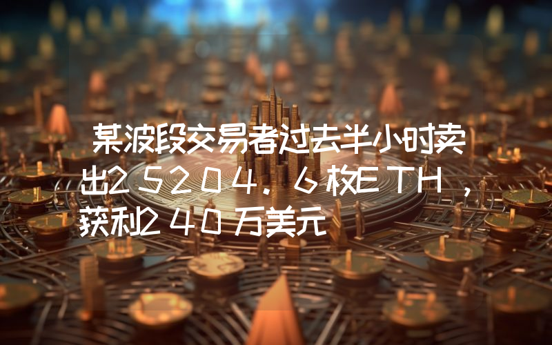 某波段交易者过去半小时卖出25204.6枚ETH,获利240万美元