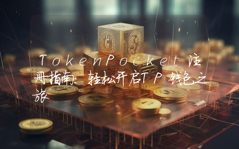 TokenPocket注册指南：轻松开启TP钱包之旅
