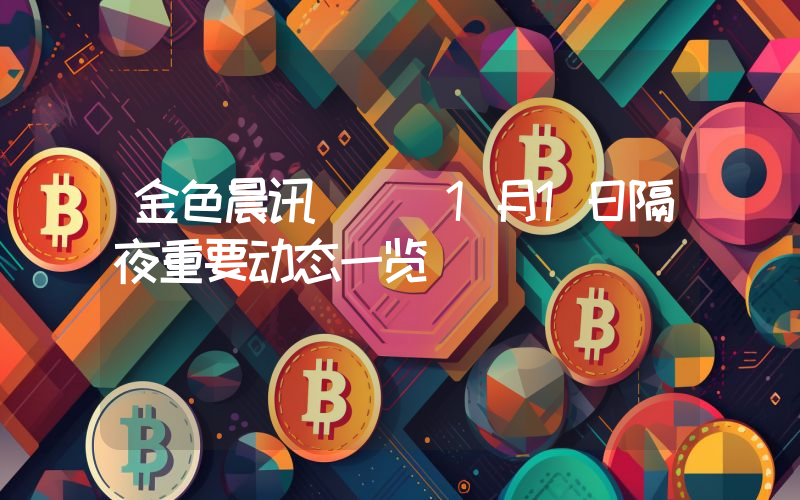 金色晨讯 | 1月1日隔夜重要动态一览