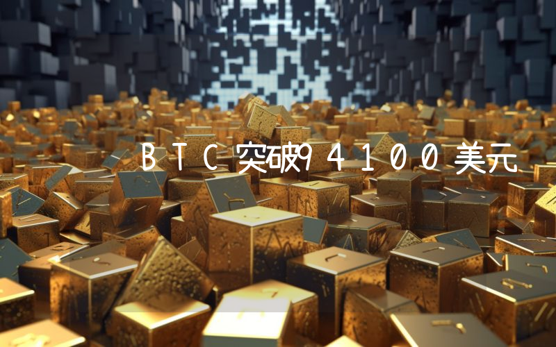 BTC突破94100美元