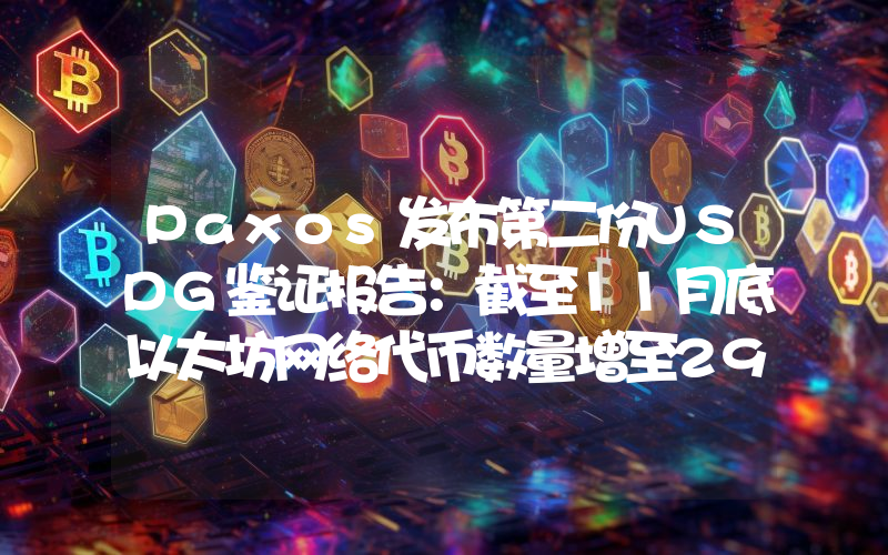 Paxos发布第二份USDG鉴证报告:截至11月底以太坊网络代币数量增至29,386,864枚