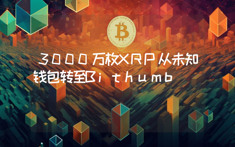 3000万枚XRP从未知钱包转至Bithumb
