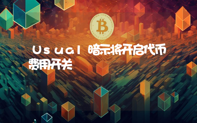 Usual暗示将开启代币费用开关