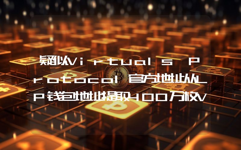 疑似Virtuals Protocol官方地址从LP钱包地址提取400万枚VIRTUAL,并将100万枚存入Bybit