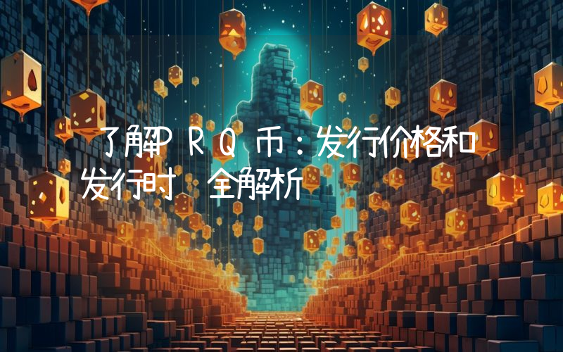 了解PRQ币:发行价格和发行时间全解析