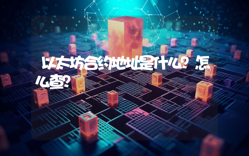 以太坊合约地址是什么?怎么查?