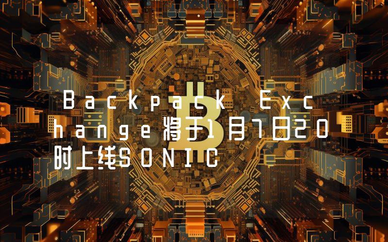 Backpack Exchange将于1月7日20时上线SONIC