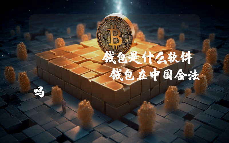okpay钱包是什么软件？okpay钱包在中国合法吗？