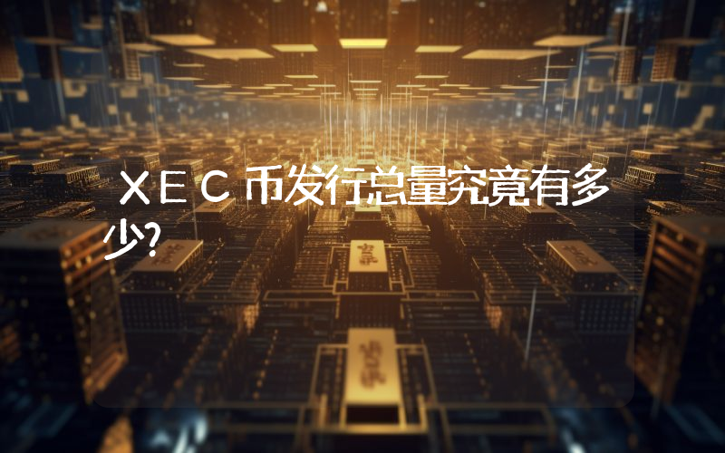 XEC币发行总量究竟有多少?