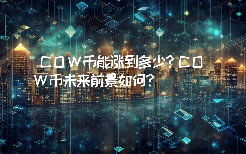COW币能涨到多少?COW币未来前景如何?