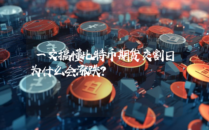一文搞懂比特币期货交割日为什么会涨跌？