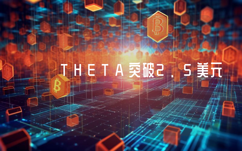 THETA突破2.5美元