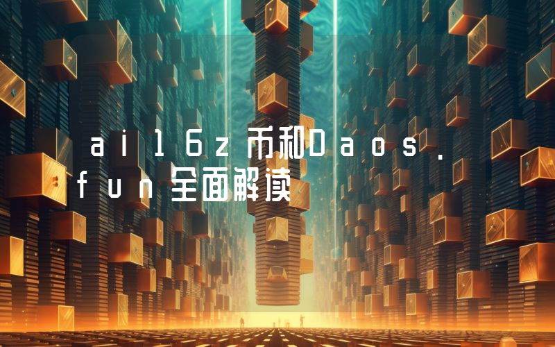 ai16z币和Daos.fun全面解读