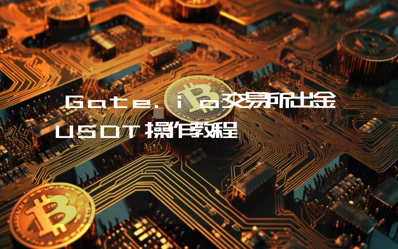 Gate.io交易所出金USDT操作教程