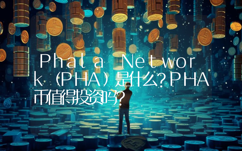 Phala Network(PHA)是什么?PHA币值得投资吗?
