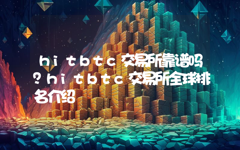 hitbtc交易所靠谱吗？hitbtc交易所全球排名介绍