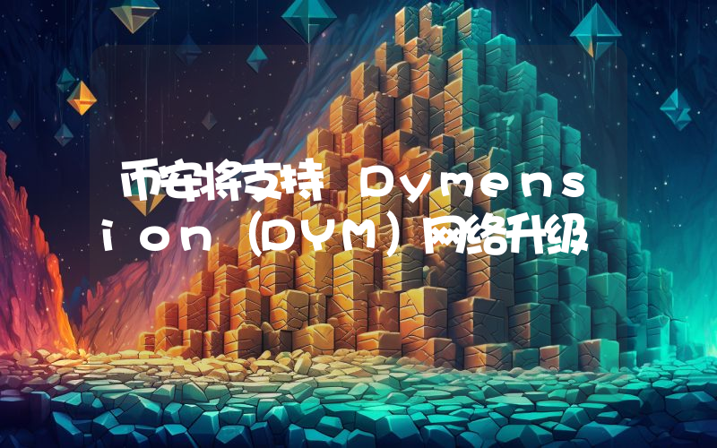 币安将支持 Dymension(DYM)网络升级
