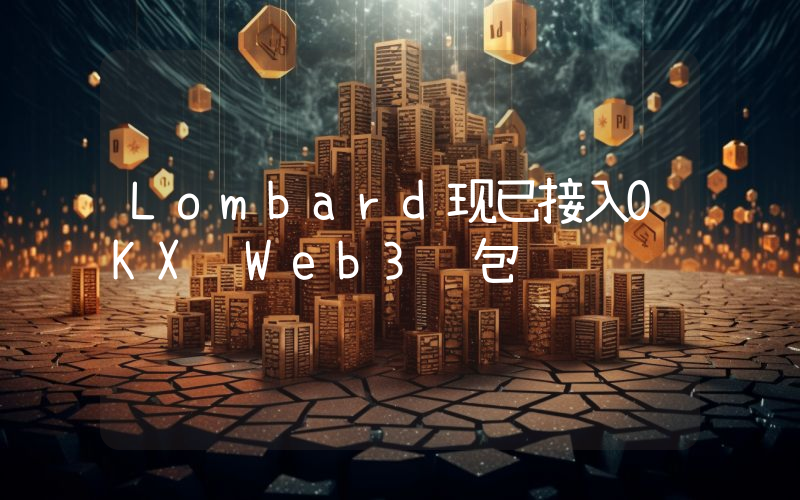 Lombard现已接入OKX Web3钱包