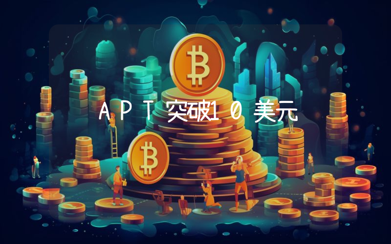APT突破10美元