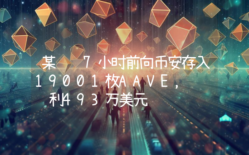某鲸鱼7小时前向币安存入19001枚AAVE,预计获利493万美元