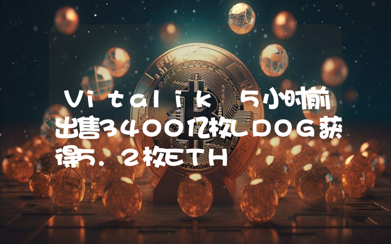 Vitalik 5小时前出售3400亿枚LDOG获得5.2枚ETH