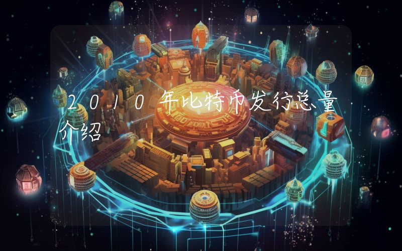 2010年比特币发行总量介绍