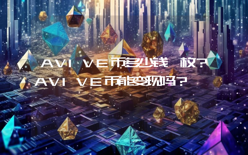 AVIVE币多少钱一枚?AVIVE币能变现吗?