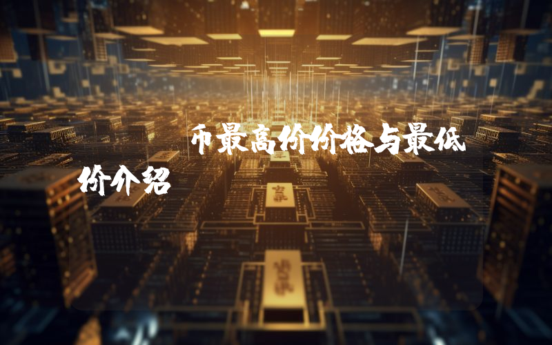 CRV币最高价价格与最低价介绍