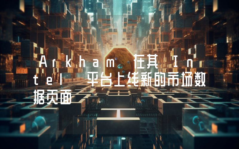Arkham 在其 Intel 平台上线新的市场数据页面