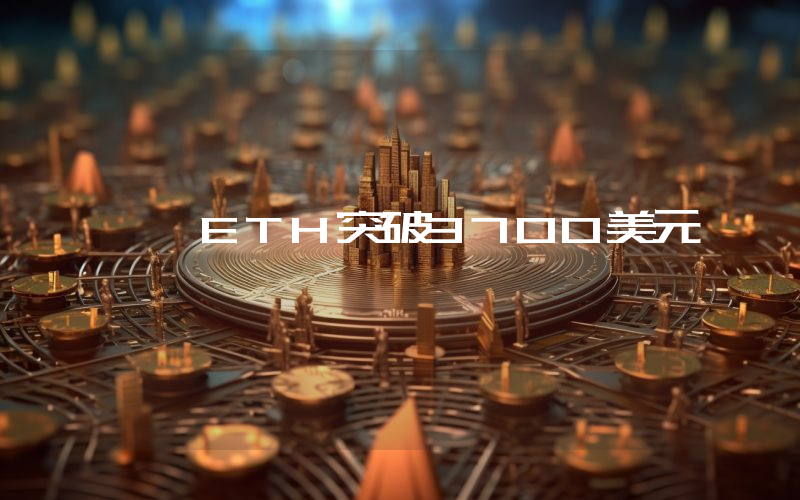 ETH突破3700美元