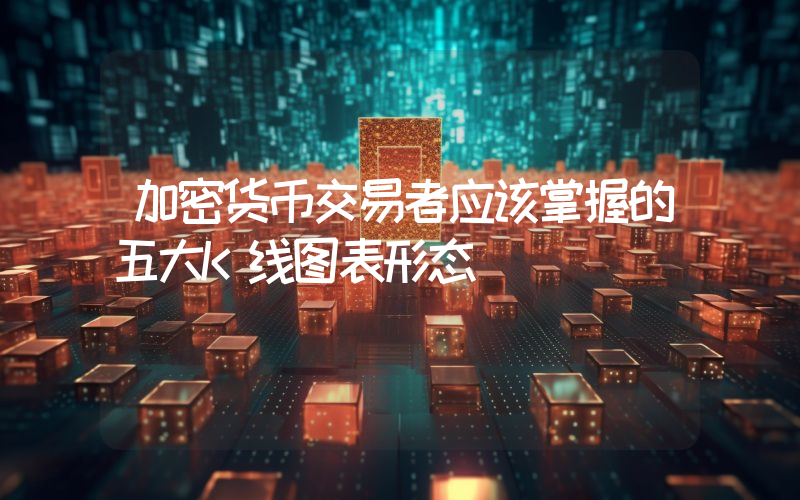 加密货币交易者应该掌握的五大K线图表形态
