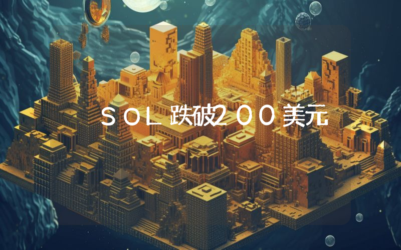 SOL跌破200美元