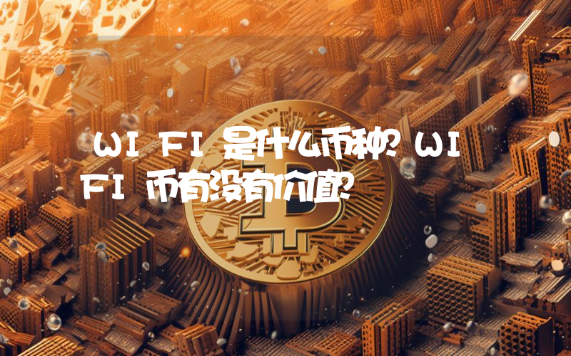 WIFI是什么币种?WIFI币有没有价值?