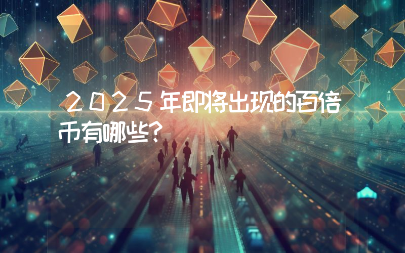 2025年即将出现的百倍币有哪些?