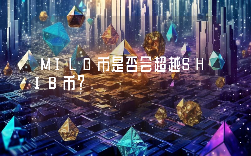 MILO币是否会超越SHIB币?