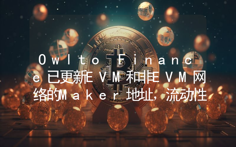 Owlto Finance已更新EVM和非EVM网络的Maker地址,流动性已迁移