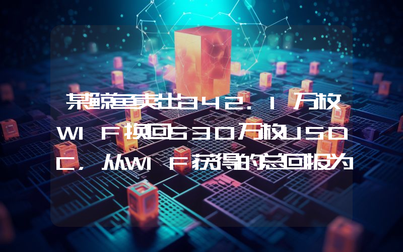 某鲸鱼卖出342.1万枚WIF换回530万枚USDC,从WIF获得的总回报为461万美元