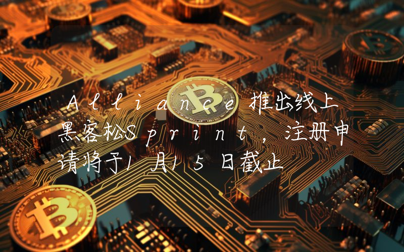 Alliance推出线上黑客松Sprint，注册申请将于1月15日截止