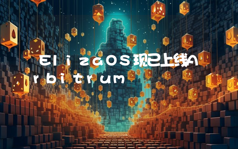 ElizaOS现已上线Arbitrum