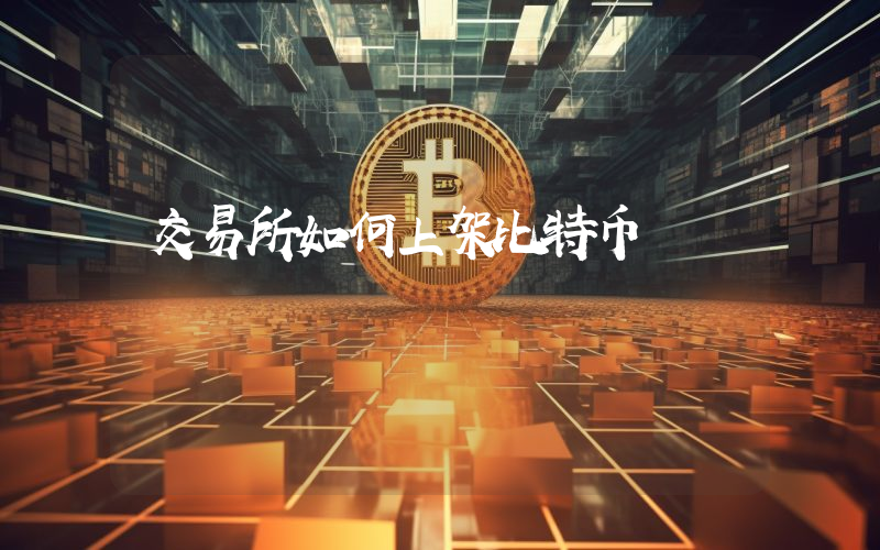 交易所如何上架比特币