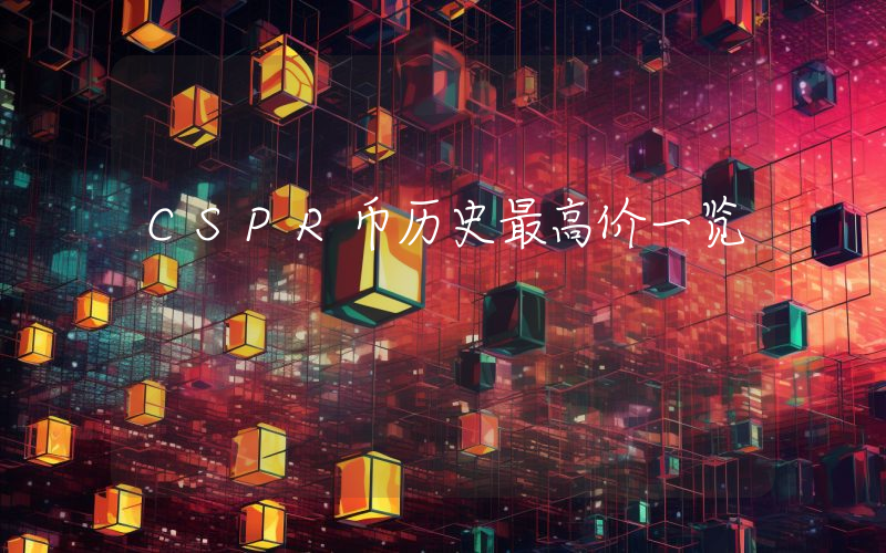 CSPR币历史最高价一览