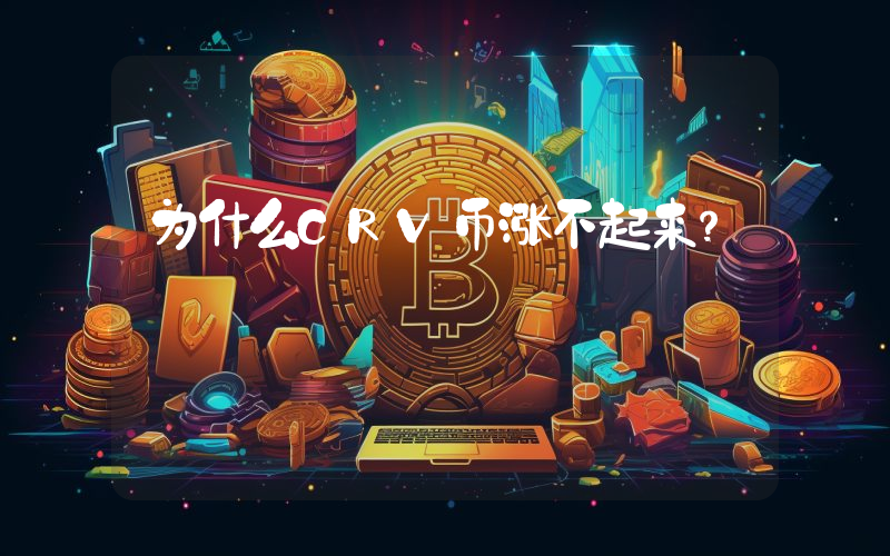 为什么CRV币涨不起来?