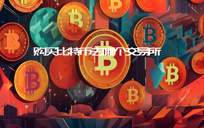 购买比特币去哪个交易所