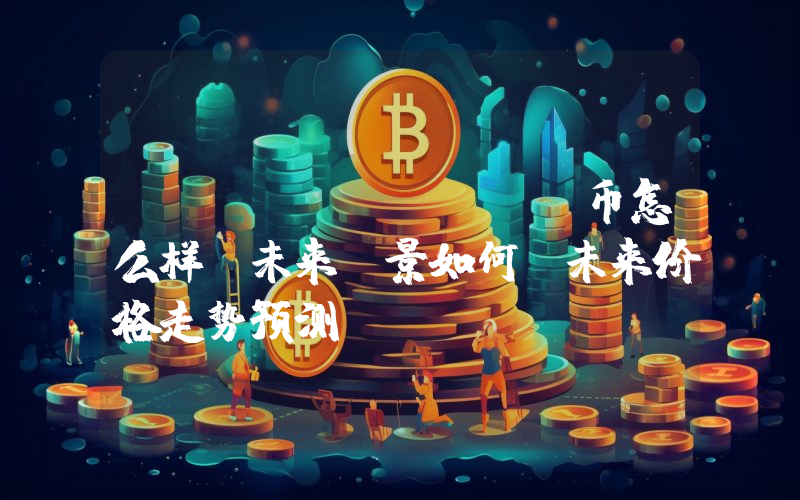 Eesee(ESE)币怎么样?未来前景如何?未来价格走势预测