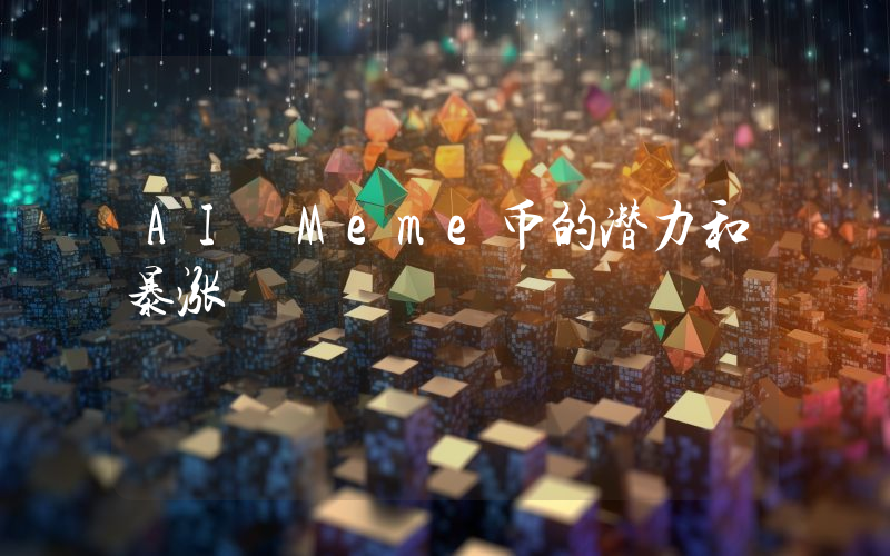 AI Meme币的潜力和暴涨